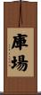 庫場 Scroll