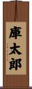 庫太郎 Scroll