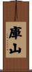 庫山 Scroll