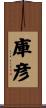 庫彦 Scroll