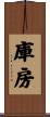 庫房 Scroll