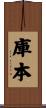 庫本 Scroll