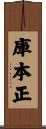 庫本正 Scroll