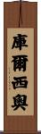 Curcio Scroll