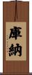 庫納 Scroll