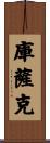 Cusack Scroll