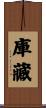 庫藏 Scroll