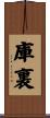 庫裏 Scroll