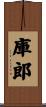 庫郎 Scroll