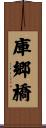 庫郷橋 Scroll