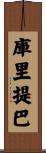 庫里提巴 Scroll
