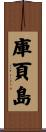 庫頁島 Scroll