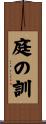 庭の訓 Scroll