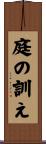 庭の訓え Scroll