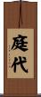 庭代 Scroll