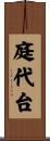 庭代台 Scroll