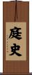 庭史 Scroll