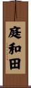 庭和田 Scroll