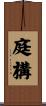 庭構 Scroll