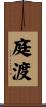 庭渡 Scroll
