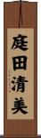 庭田清美 Scroll