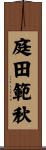 庭田範秋 Scroll