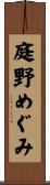 庭野めぐみ Scroll