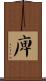庳 Scroll