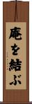 庵を結ぶ Scroll