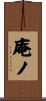 庵ノ Scroll