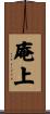 庵上 Scroll
