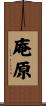 庵原 Scroll