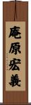 庵原宏義 Scroll