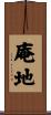 庵地 Scroll