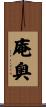 庵奥 Scroll