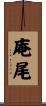 庵尾 Scroll