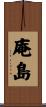 庵島 Scroll
