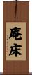 庵床 Scroll
