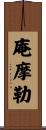庵摩勒 Scroll