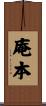 庵本 Scroll