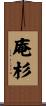 庵杉 Scroll