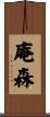庵森 Scroll