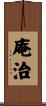 庵治 Scroll