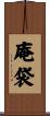 庵袋 Scroll