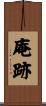 庵跡 Scroll
