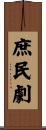 庶民劇 Scroll