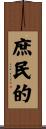 庶民的 Scroll