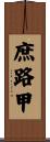 庶路甲 Scroll
