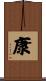 康 Scroll