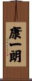 康一朗 Scroll